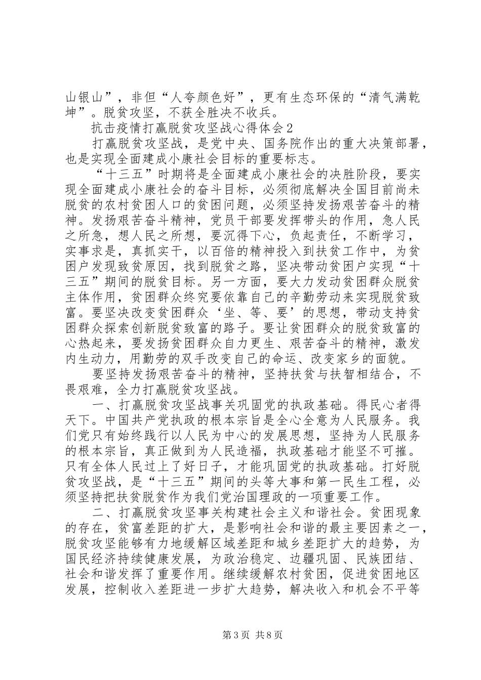 抗击疫情打赢脱贫攻坚战心得体会多篇20XX年_第3页