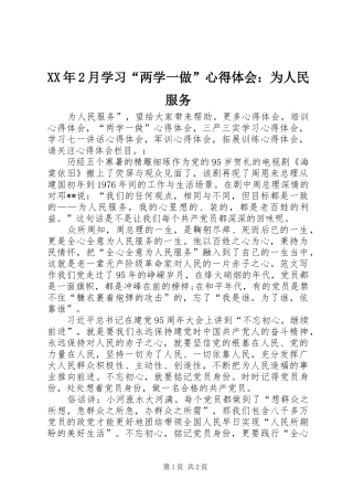 XX年2月学习“两学一做”心得体会：为人民服务 (2)