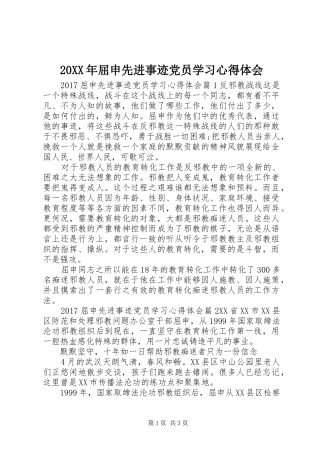 20XX年屈申先进事迹党员学习心得体会