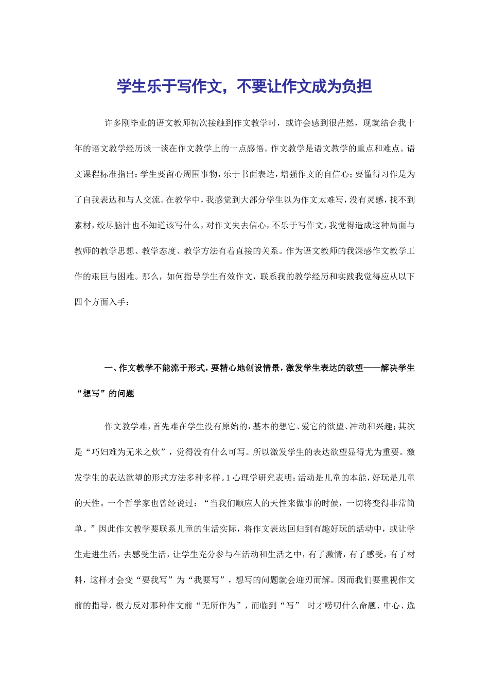 学生乐于写作文，不要让作文成为负担（论文）_第1页