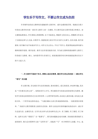 学生乐于写作文，不要让作文成为负担（论文）