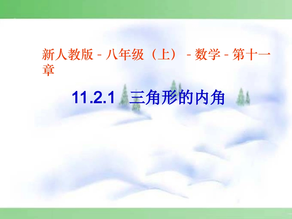 [名校联盟]安徽省芜湖市芜湖县湾沚镇三元初级中学八年级上学期数学《1121三角形的内角》课件_第1页