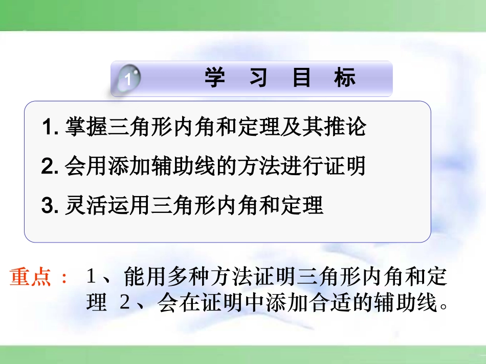 [名校联盟]安徽省芜湖市芜湖县湾沚镇三元初级中学八年级上学期数学《1121三角形的内角》课件_第2页