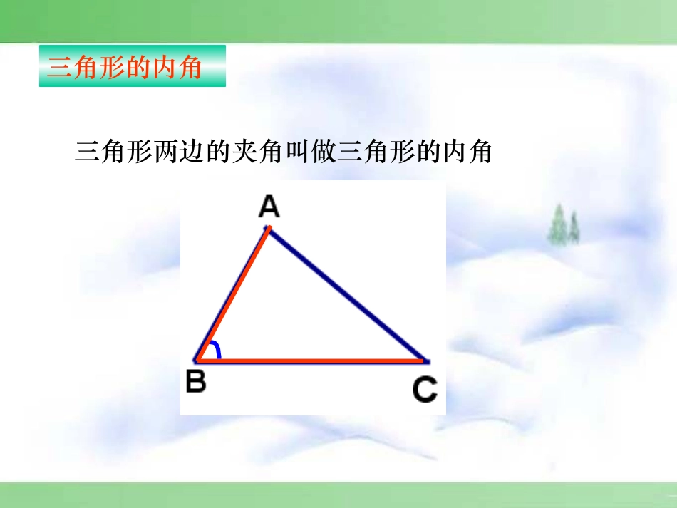 [名校联盟]安徽省芜湖市芜湖县湾沚镇三元初级中学八年级上学期数学《1121三角形的内角》课件_第3页