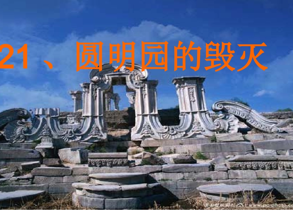 、圆明园的毁灭_第1页