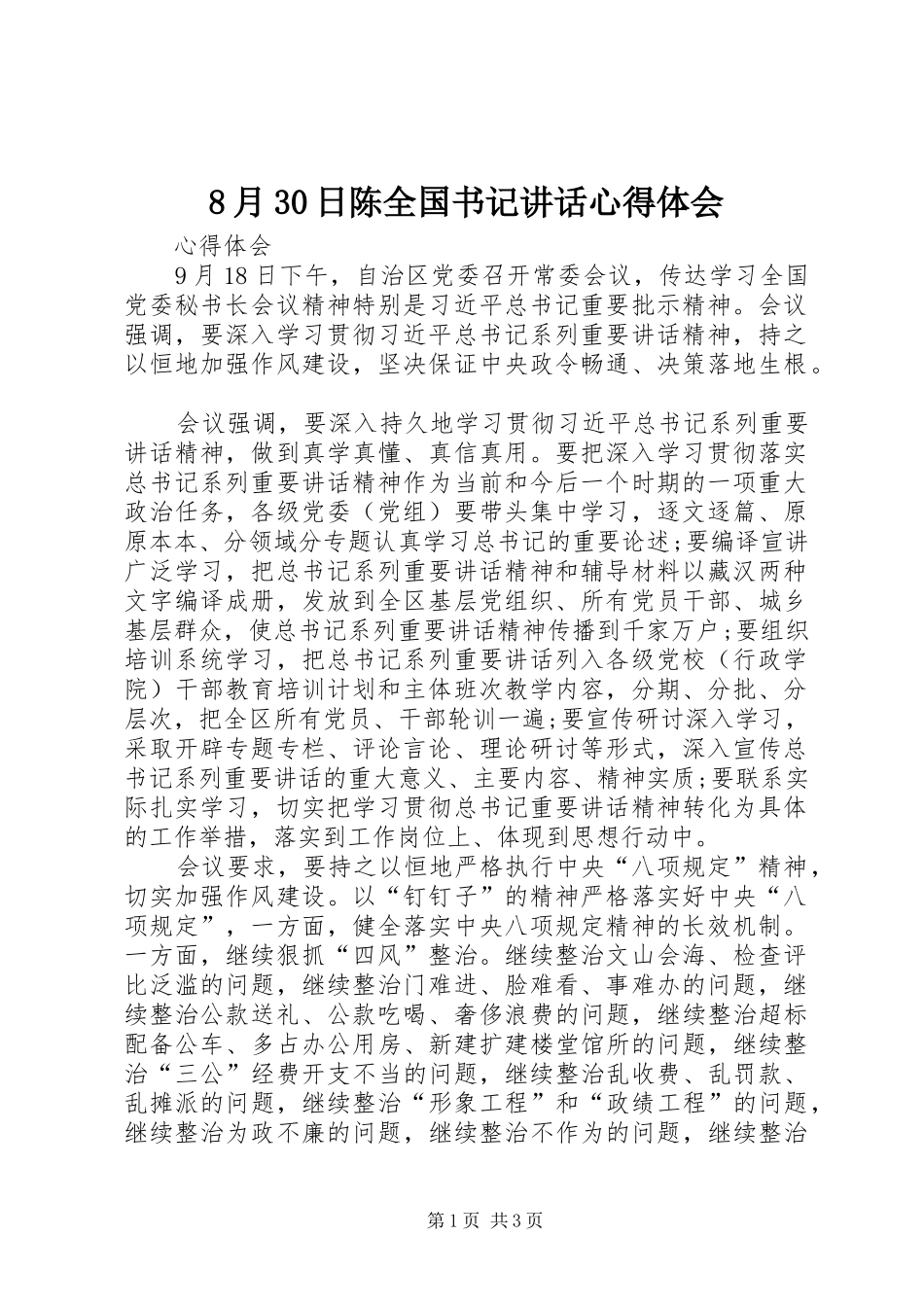 8月30日陈全国书记讲话心得体会_第1页