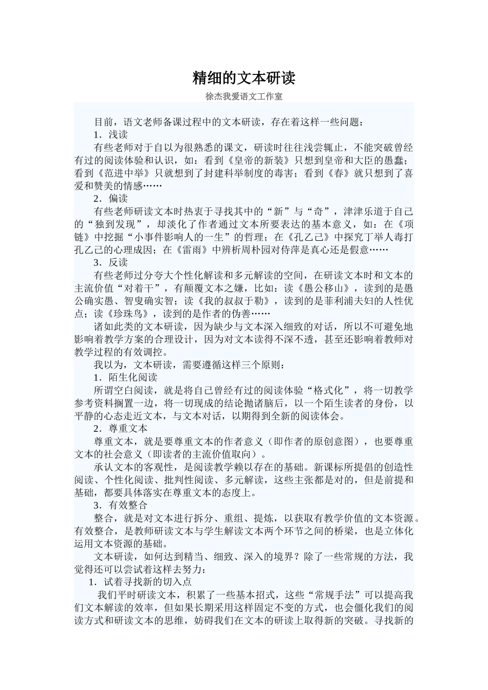 精致语文：精细的文本研读_第1页