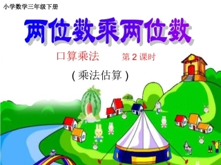 两位数乘两位数的乘法估算_三年级下学期