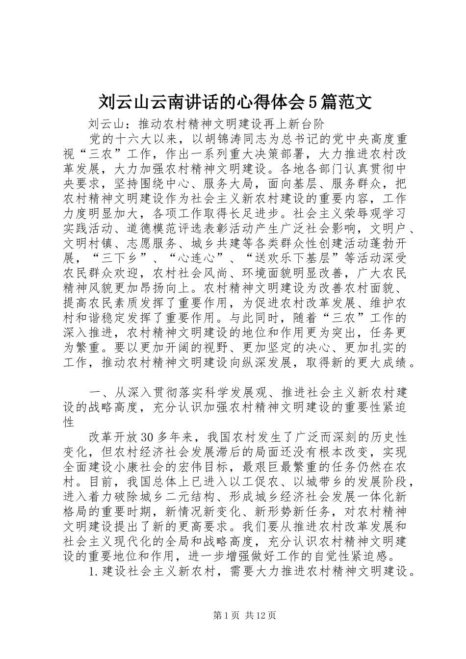 刘云山云南讲话的心得体会5篇范文_第1页