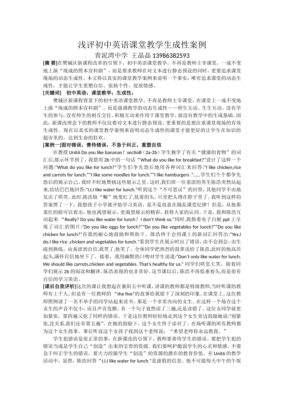 浅评初中英语课堂教学生成性案例-青泥湾中学-王晶晶_第1页