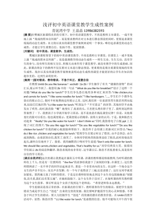 浅评初中英语课堂教学生成性案例-青泥湾中学-王晶晶