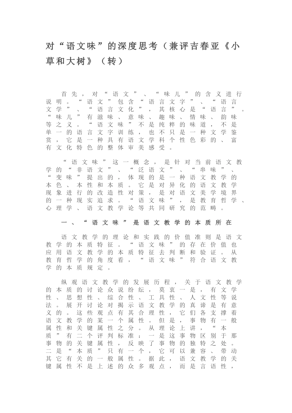 对“语文味”的深度思考（兼评吉春亚《小草和大树》_第1页