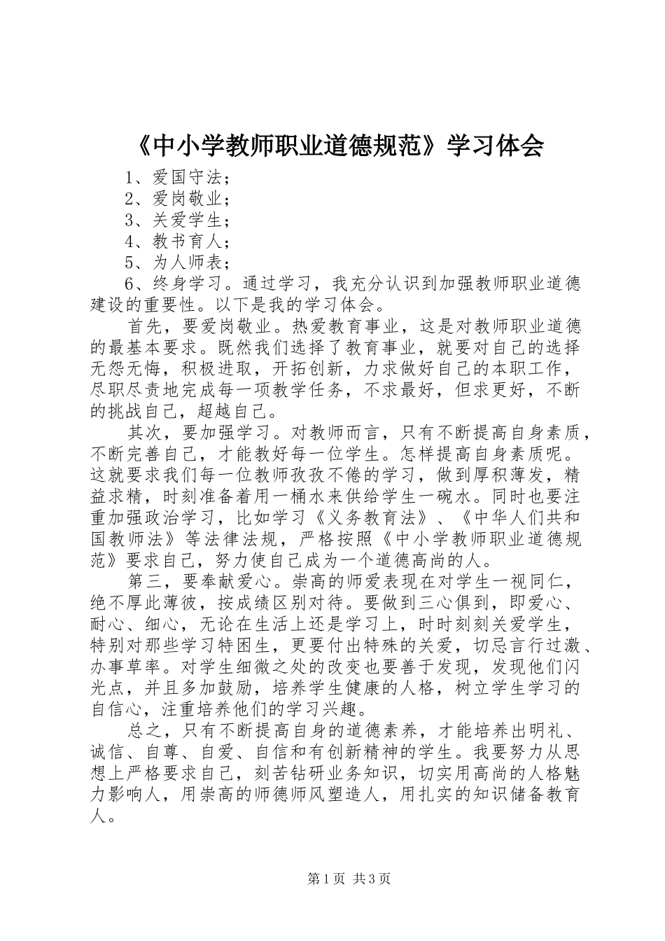 《中小学教师职业道德规范》学习体会_第1页
