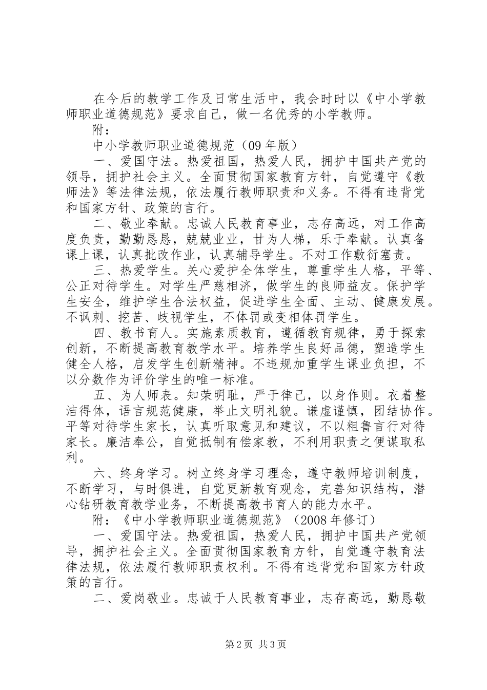 《中小学教师职业道德规范》学习体会_第2页