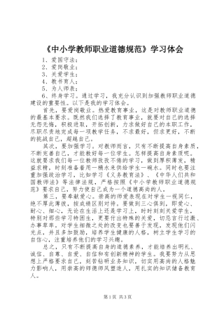 《中小学教师职业道德规范》学习体会