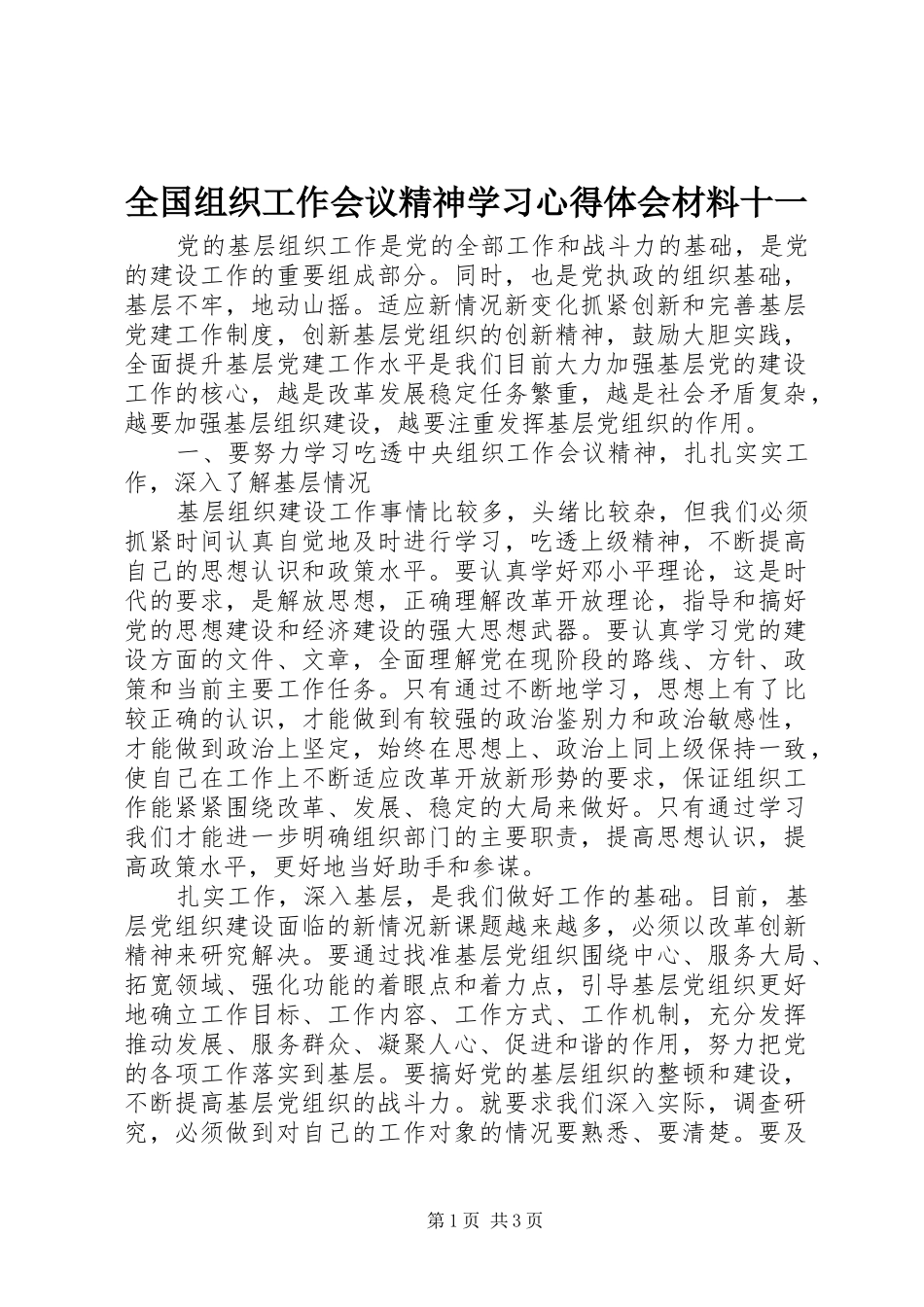 全国组织工作会议精神学习心得体会材料十一_第1页