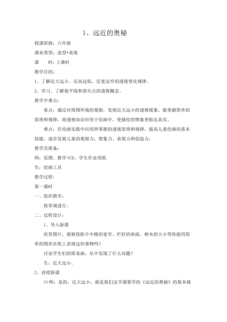 远近的奥秘教案_第1页