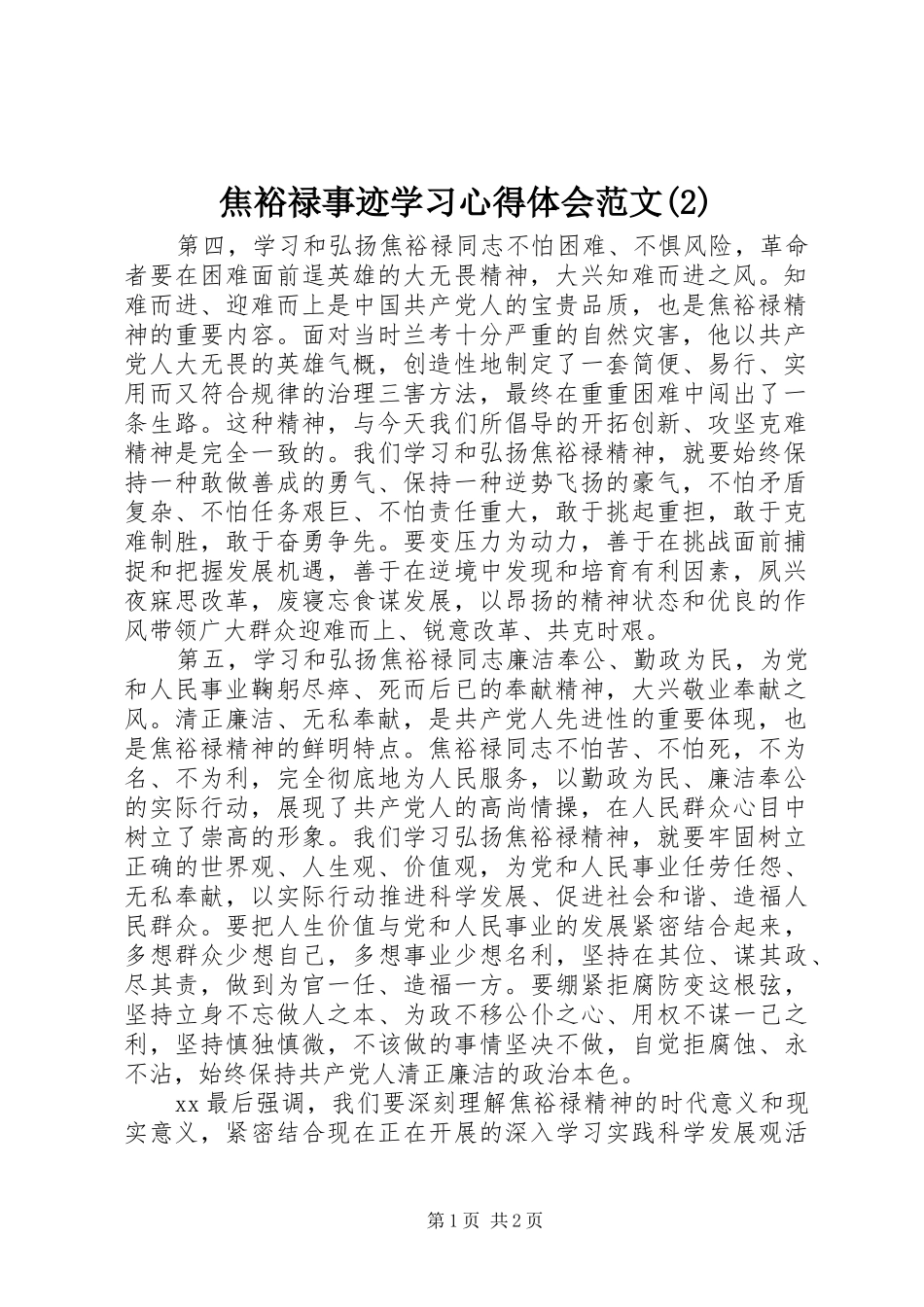 焦裕禄事迹学习心得体会范文(2)_第1页