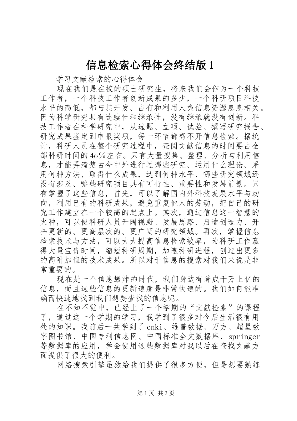 信息检索心得体会终结版1_第1页