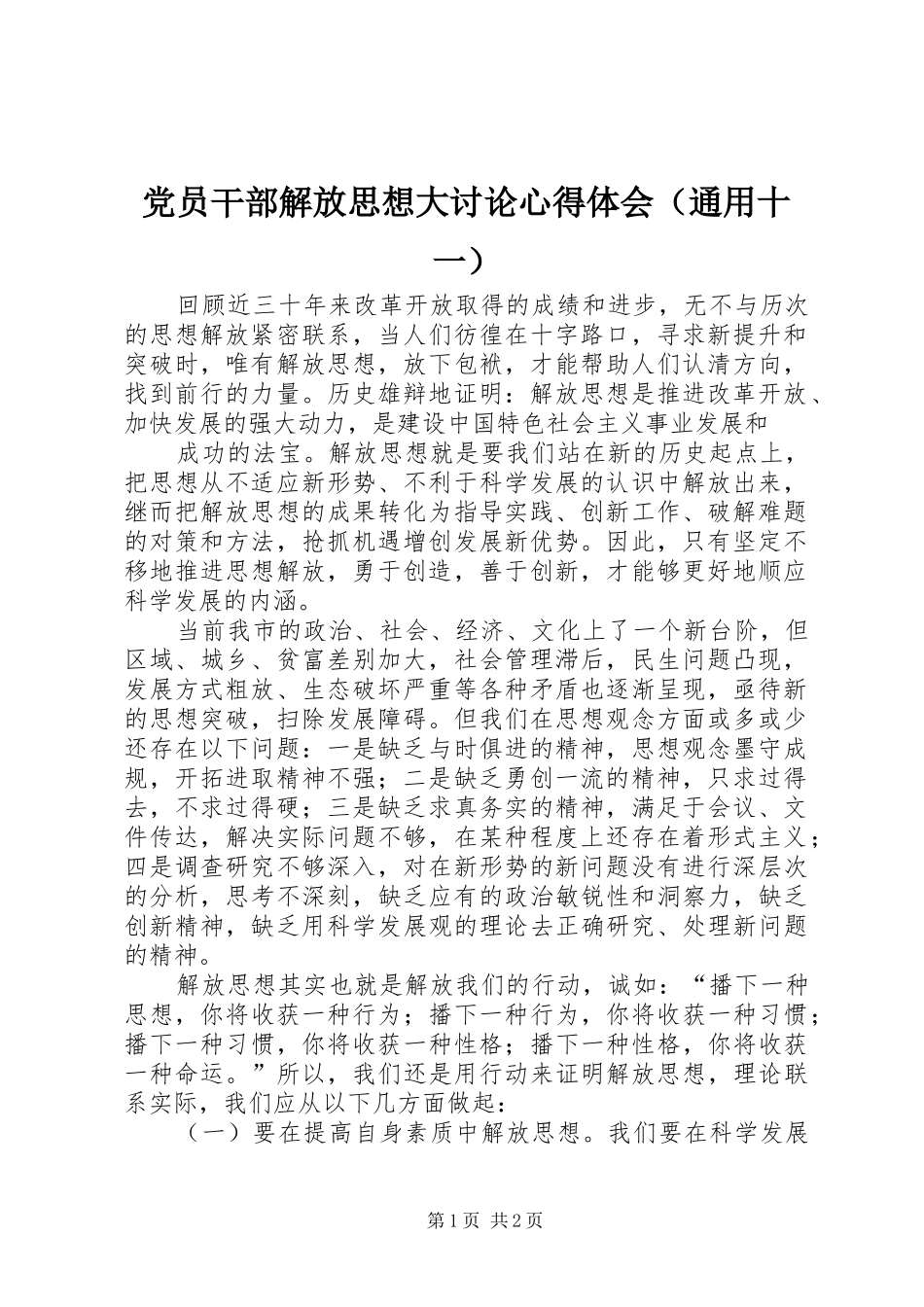 党员干部解放思想大讨论心得体会（通用十一）_第1页