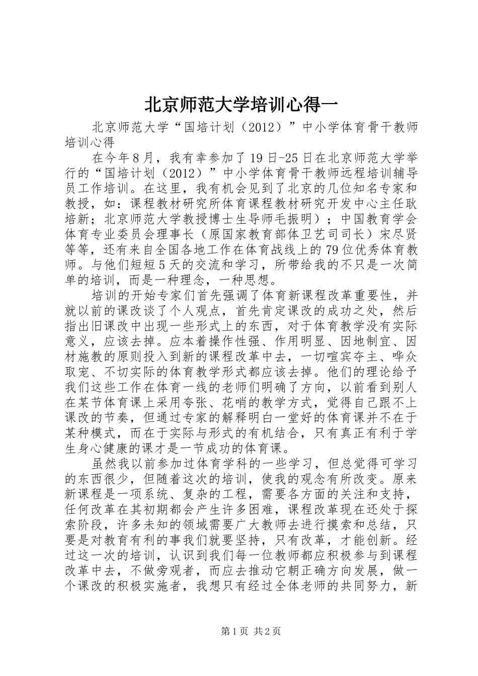 北京师范大学培训心得一_第1页
