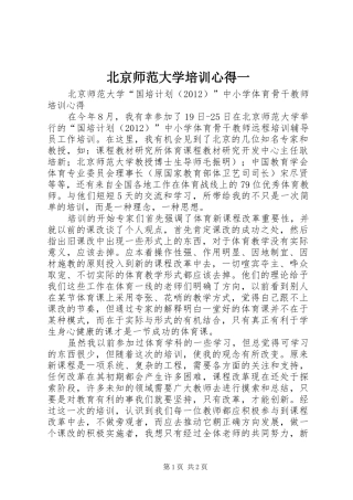 北京师范大学培训心得一