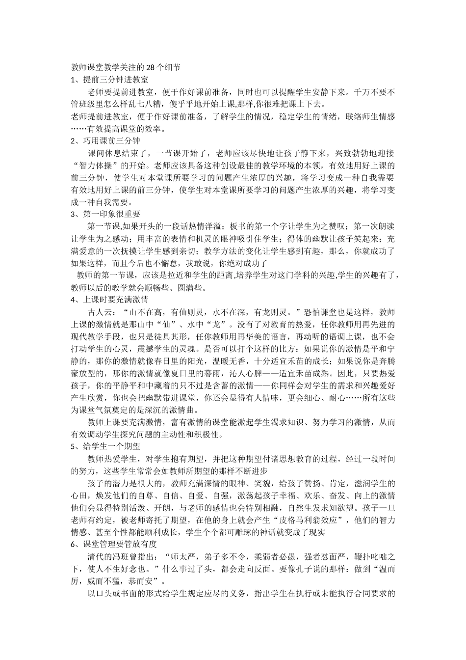 教师课堂教学关注的28个细节_第1页