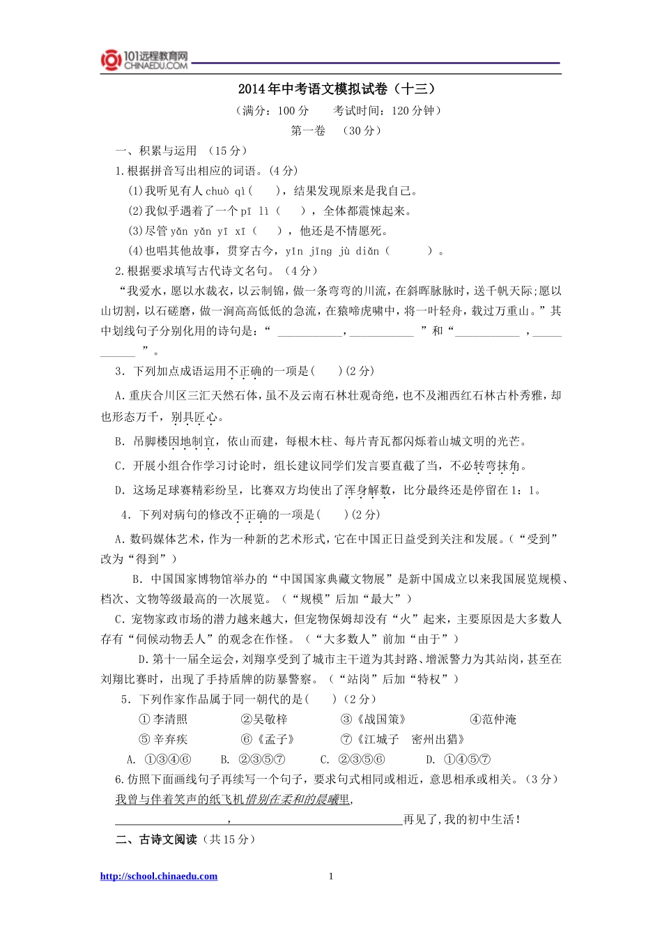 2014年中考语文模拟试卷（十三）_第1页