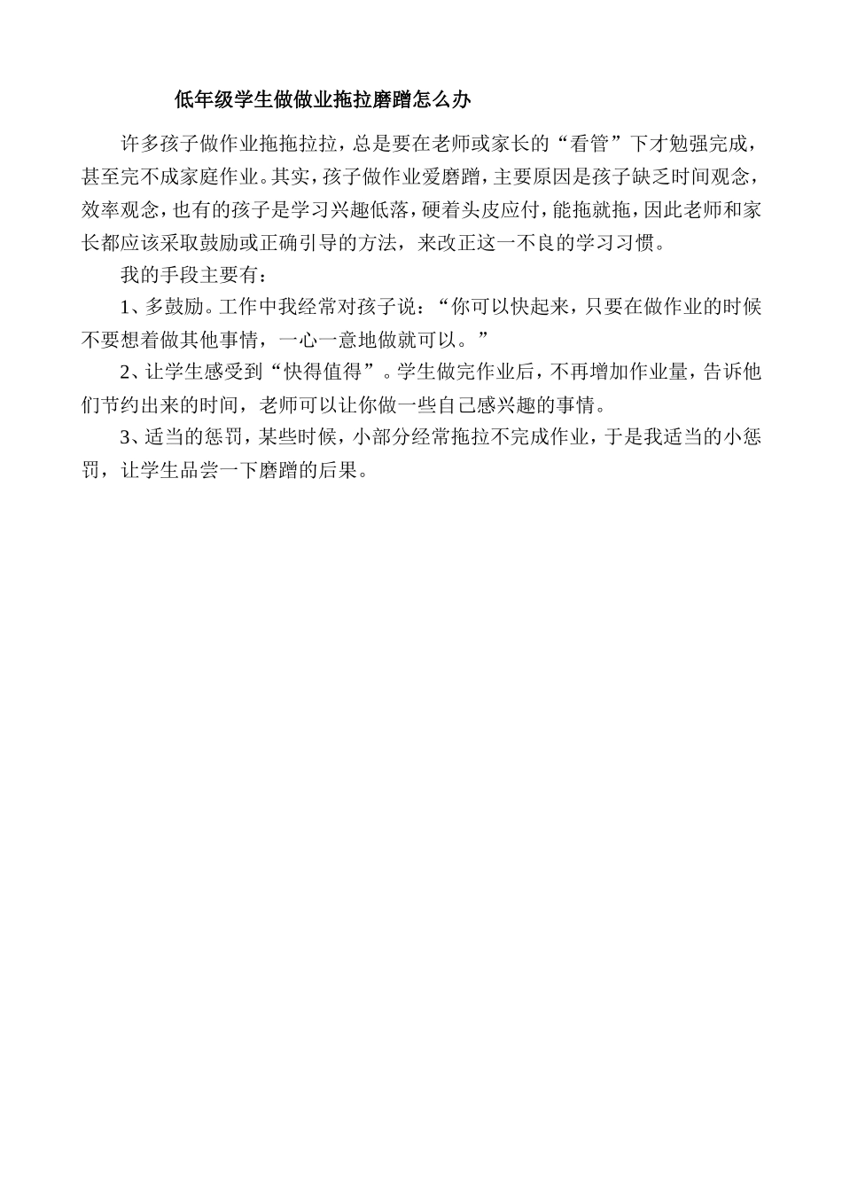 低年级学生做作业拖拖拉拉磨蹭怎么办_第1页