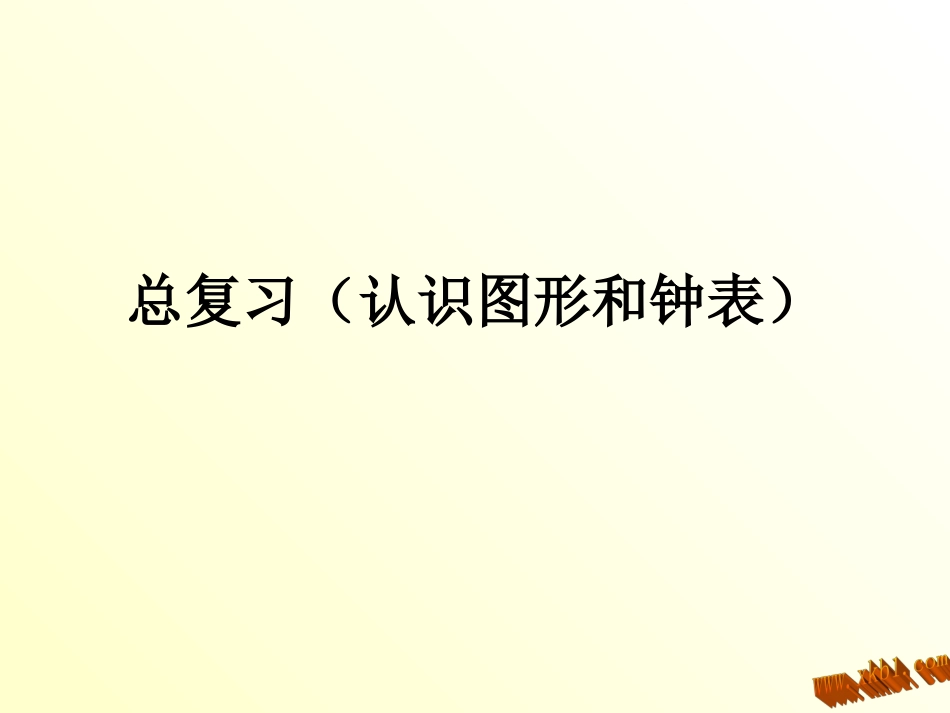 总复习（认识图形和钟表）课件_第1页