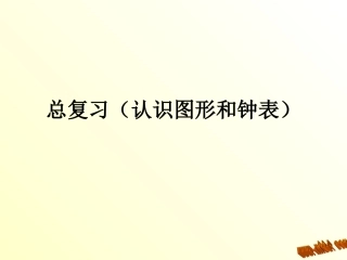 总复习（认识图形和钟表）课件