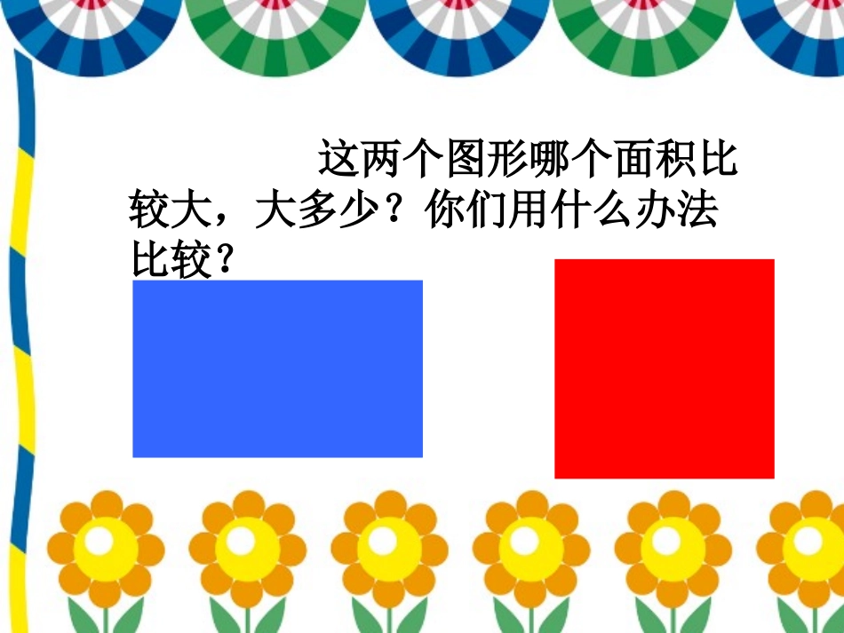 长方形和正方形的面积计算_第3页