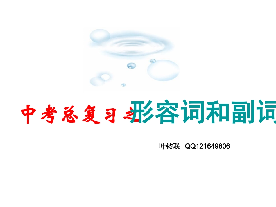 中考总复习之形容词和副词_第1页