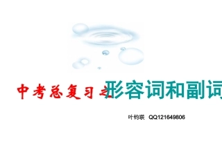 中考总复习之形容词和副词