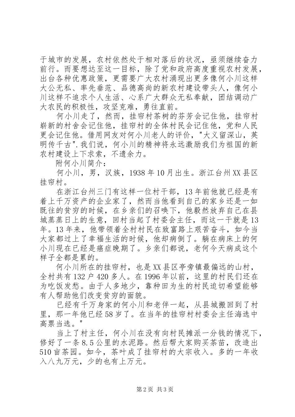 学习村官何小川心得体会_第2页