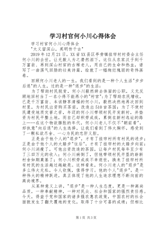 学习村官何小川心得体会