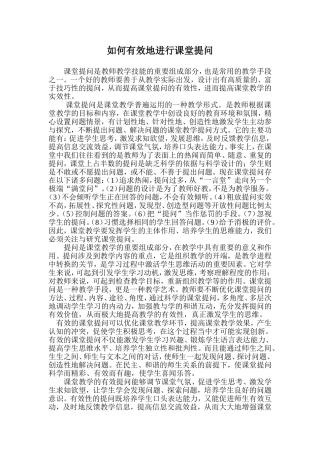 如何有效地进行课堂提问--韩凯