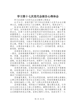学习第十七次党代会报告心得体会