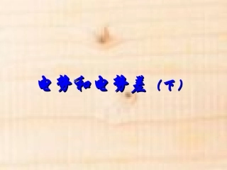 专题电势和电势差下