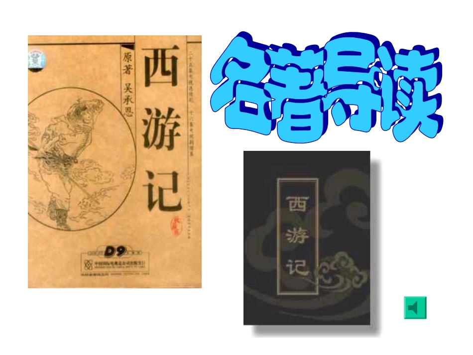 《西游记》导读课课件_第1页