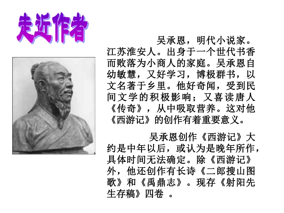 《西游记》导读课课件_第3页