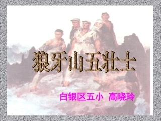 《狼牙山五壮士》课件[1] (2)