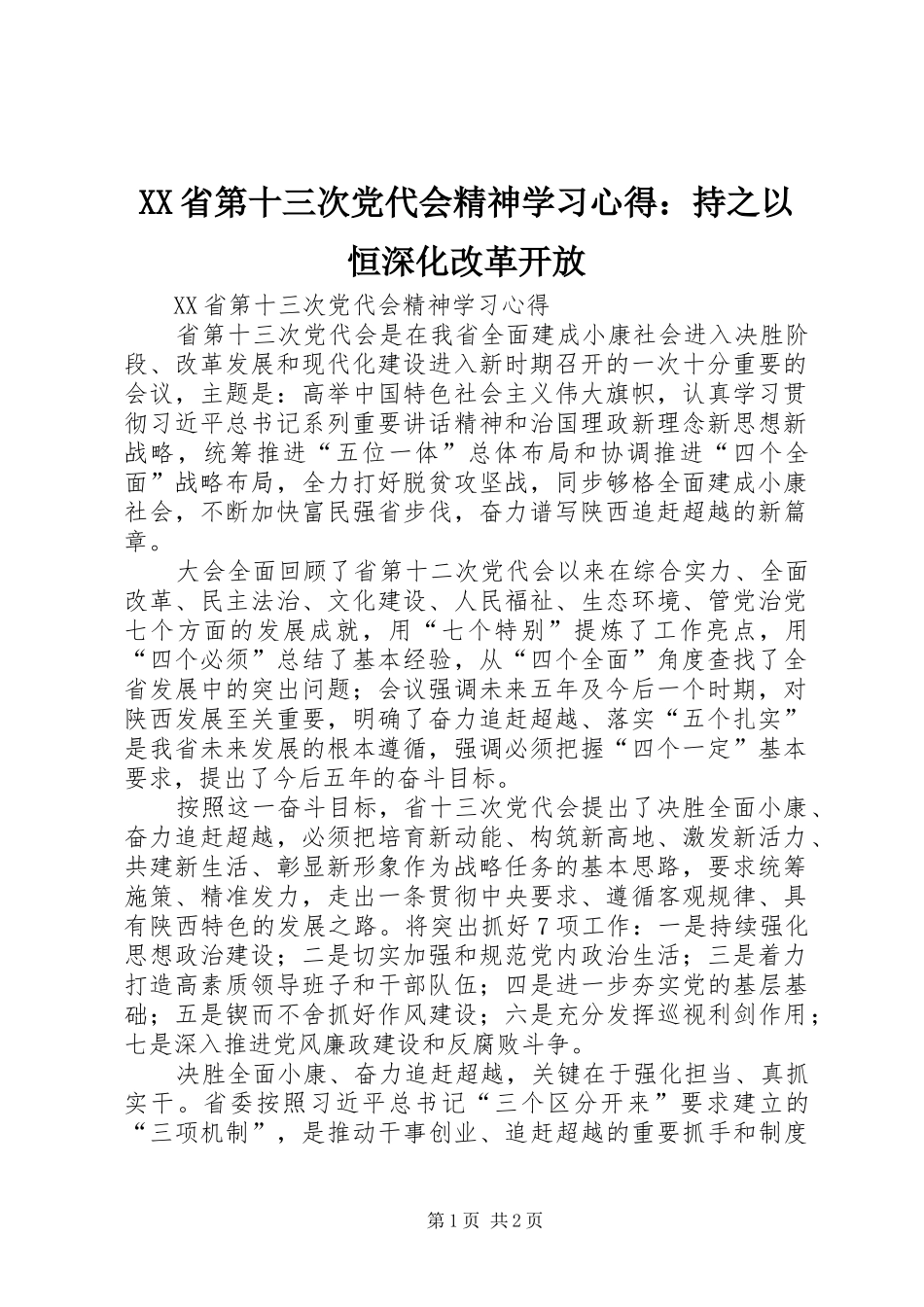 XX省第十三次党代会精神学习心得：持之以恒深化改革开放_第1页