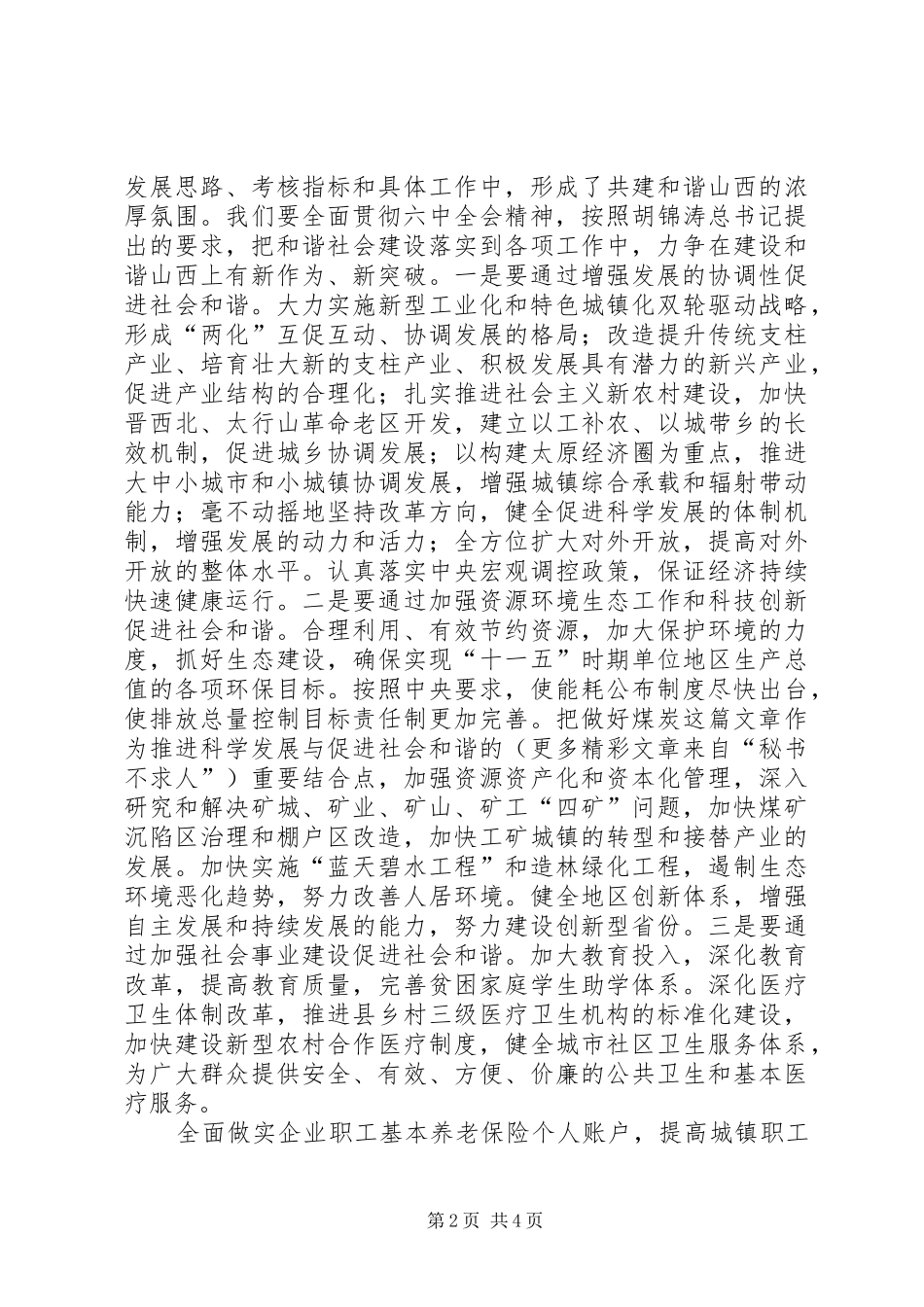 十六届六中全会学习的习得体会_第2页