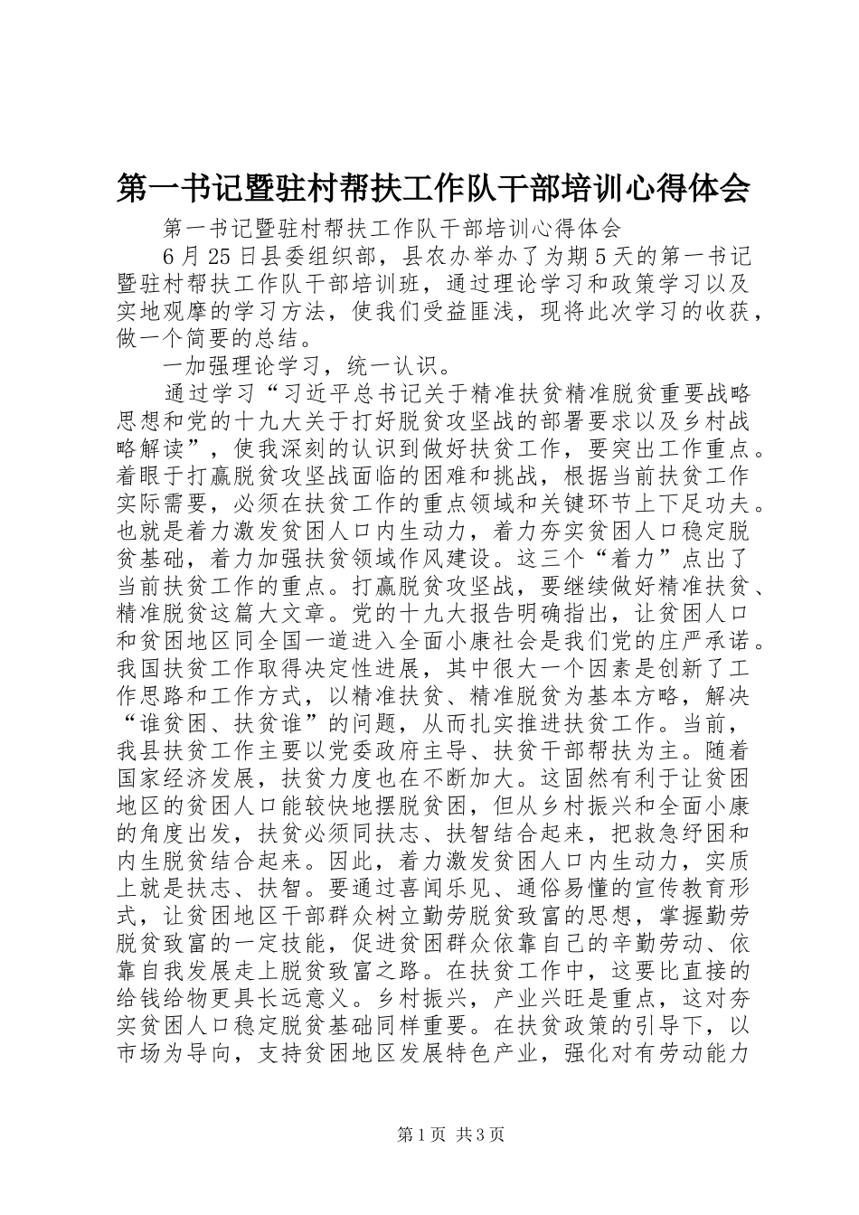 第一书记暨驻村帮扶工作队干部培训心得体会_第1页