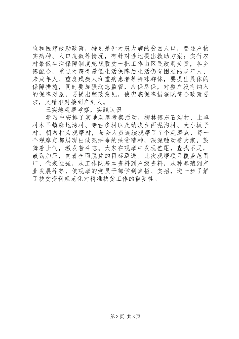 第一书记暨驻村帮扶工作队干部培训心得体会_第3页