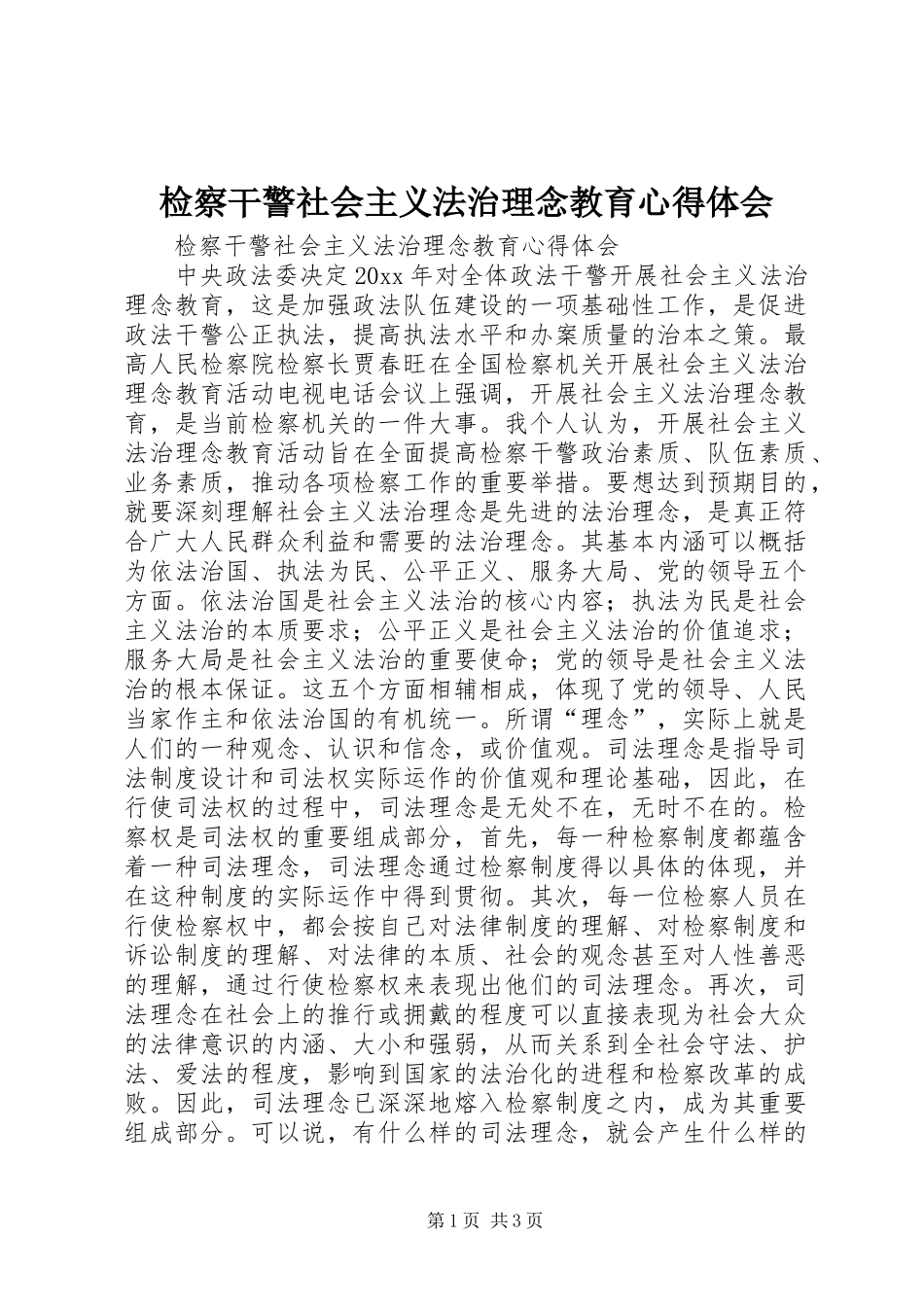 检察干警社会主义法治理念教育心得体会_第1页