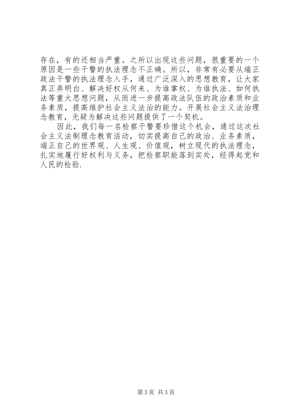 检察干警社会主义法治理念教育心得体会_第3页