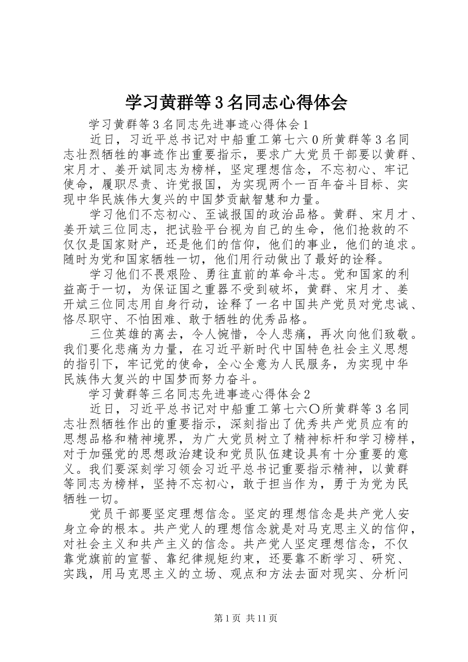学习黄群等3名同志心得体会_第1页