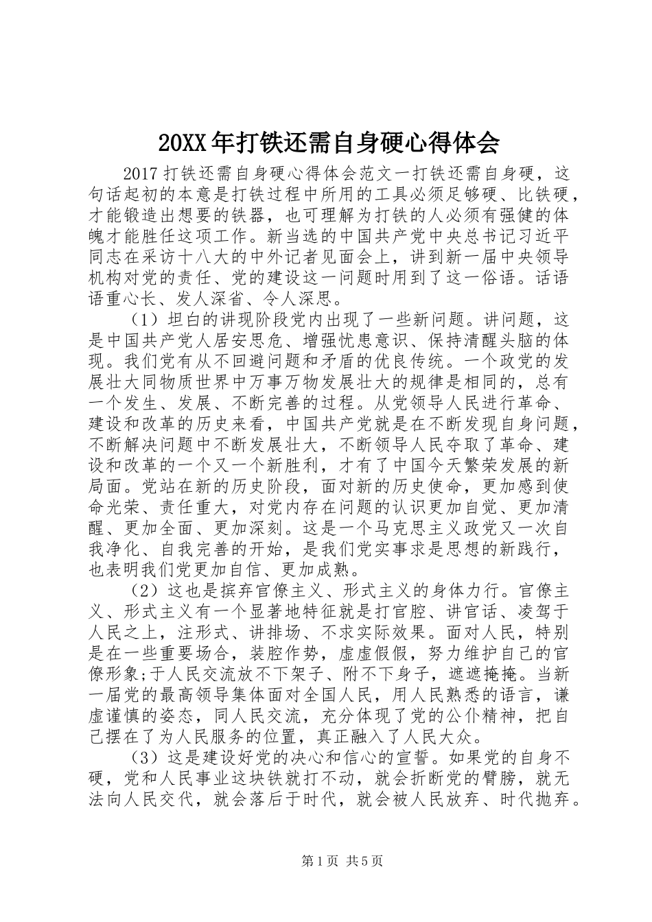 20XX年打铁还需自身硬心得体会 (2)_第1页